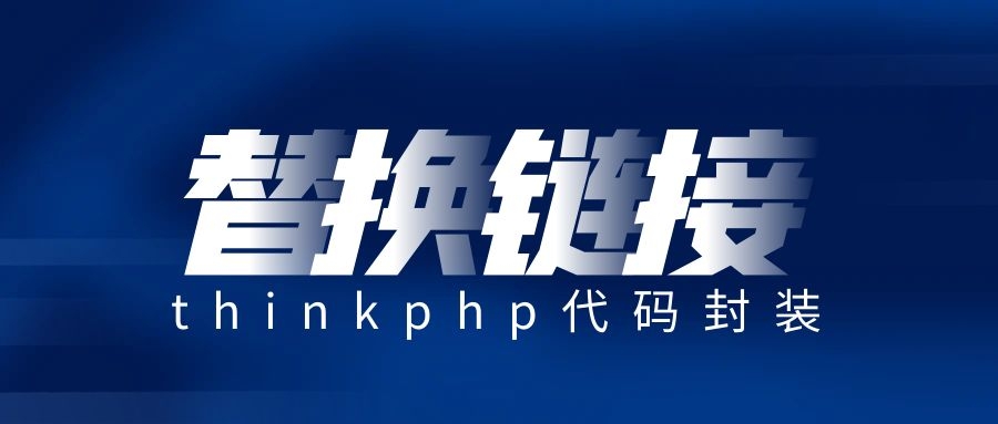 thinkphp批量更新替换某个表中的链接