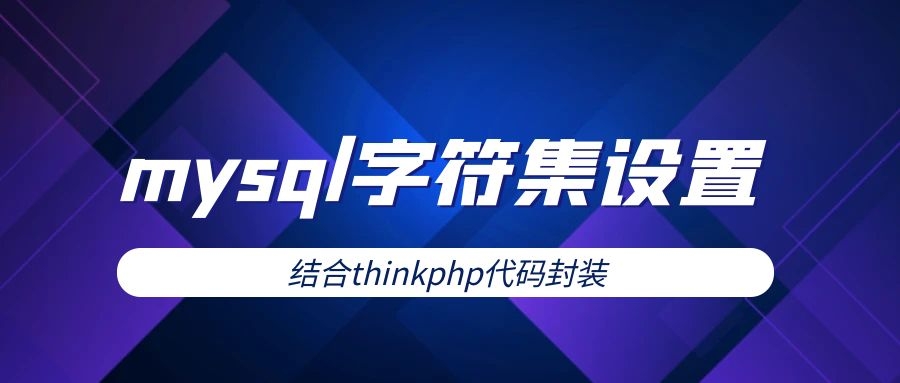 thinkphp如何批量设置mysql的字符集