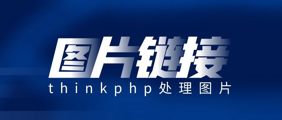 thinkphp常见操作富文本中的图片